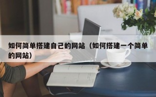 赵县如何简单搭建自己的网站（如何搭建一个简单的网站）