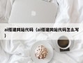 赵县ai搭建网站代码（ai搭建网站代码怎么写）