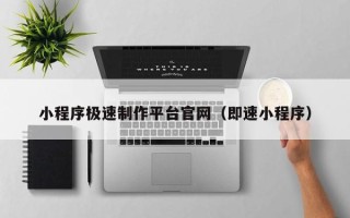 赵县小程序极速制作平台官网（即速小程序）