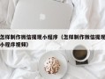 赵县怎样制作微信提现小程序（怎样制作微信提现小程序视频）