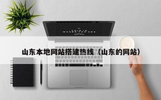 赵县山东本地网站搭建热线（山东的网站）