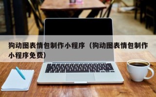 赵县狗动图表情包制作小程序（狗动图表情包制作小程序免费）