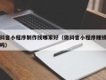 赵县抖音小程序制作找哪家好（做抖音小程序赚钱吗）