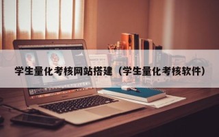 赵县学生量化考核网站搭建（学生量化考核软件）