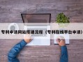 赵县专利申请网站搭建流程（专利在线平台申请）