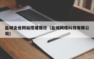 赵县盐城企业网站搭建报价（盐城网络科技有限公司）