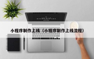 赵县小程序制作上线（小程序制作上线流程）