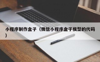 赵县小程序制作盒子（微信小程序盒子模型的代码）