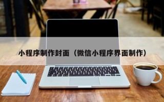 赵县小程序制作封面（微信小程序界面制作）