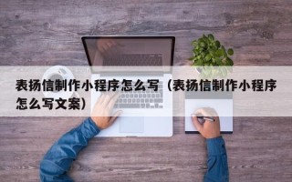 赵县表扬信制作小程序怎么写（表扬信制作小程序怎么写文案）