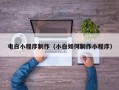 赵县电白小程序制作（小白如何制作小程序）