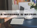 赵县厦门婚庆搭建招聘网站（厦门婚庆公司招聘）