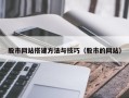 赵县股市网站搭建方法与技巧（股市的网站）
