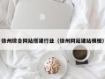 赵县徐州综合网站搭建行业（徐州网站建站模板）