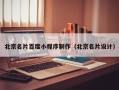 赵县北京名片百度小程序制作（北京名片设计）