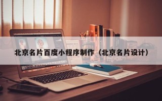 赵县北京名片百度小程序制作（北京名片设计）