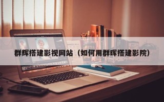 赵县群辉搭建影视网站（如何用群晖搭建影院）
